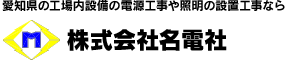 愛知県の工場内設備の電源工事や照明の設備工事なら株式会社名電社